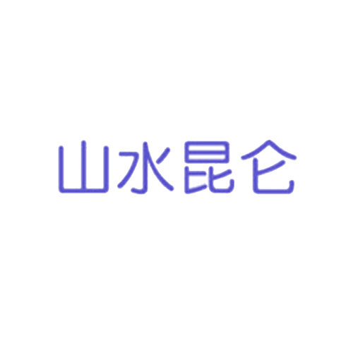 山水昆仑