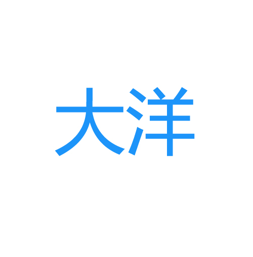 大洋