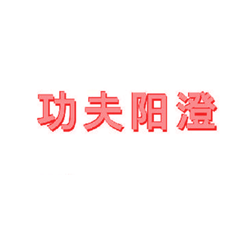 功夫阳澄