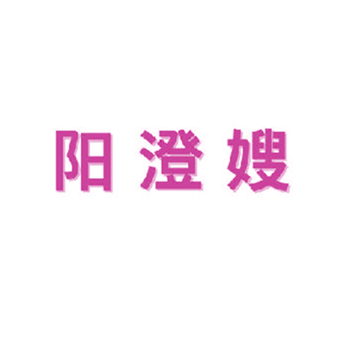 阳澄嫂