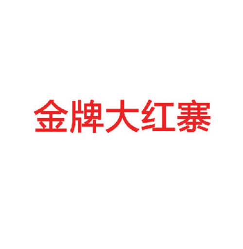 金牌大红寨