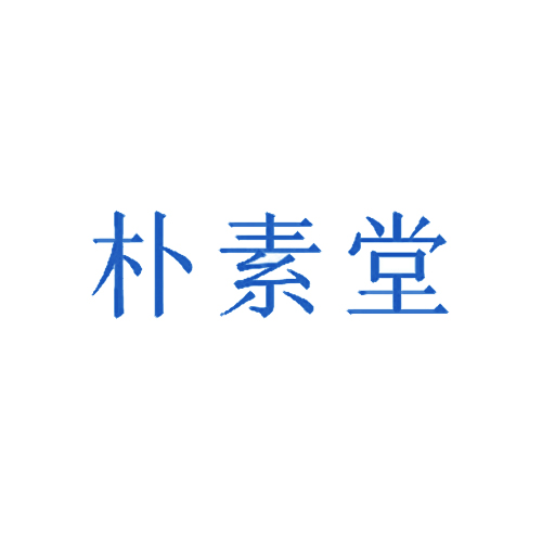 朴素堂