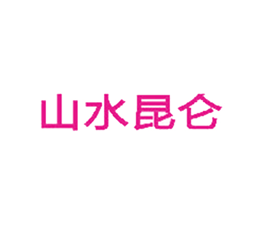 山水昆仑