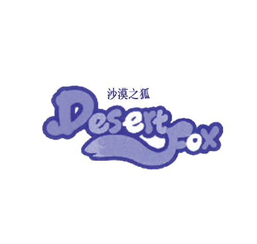 沙漠之狐 DESERTFOX