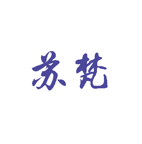 苏梵