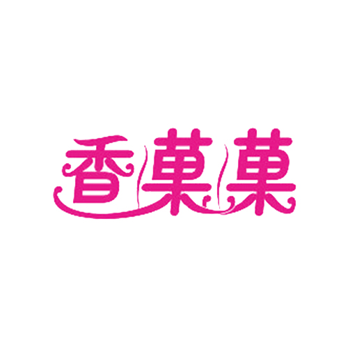 香菓菓