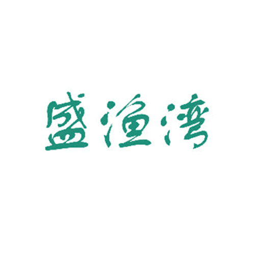 盛渔湾
