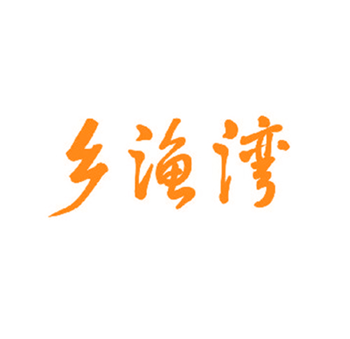 乡渔湾