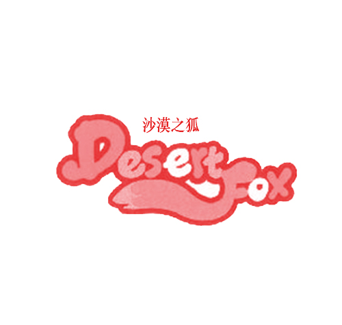 沙漠之狐 DESERT FOX