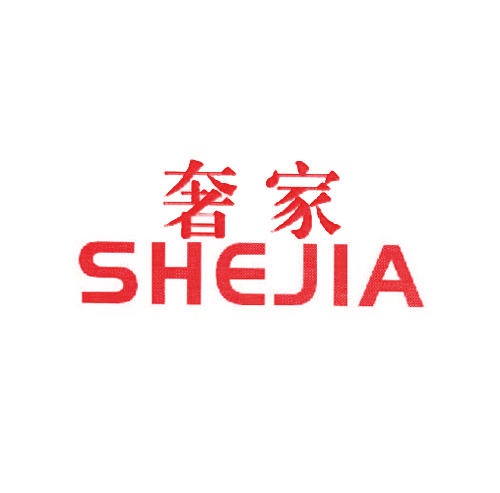 奢家