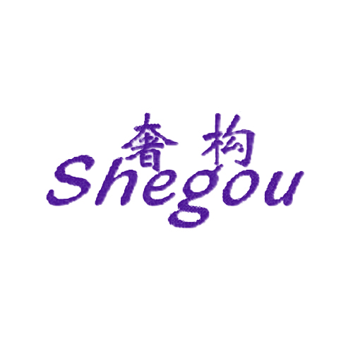 奢构