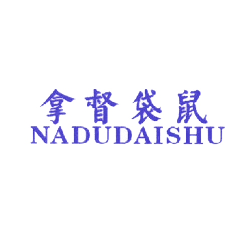 拿督袋鼠