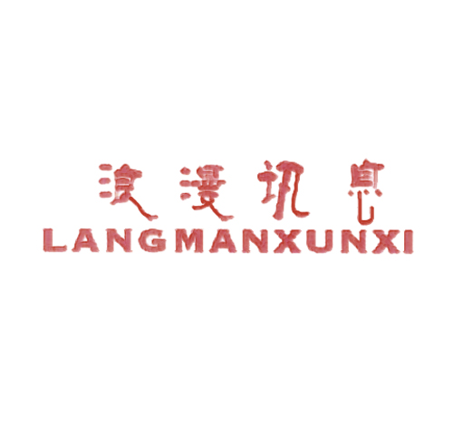 浪漫讯息