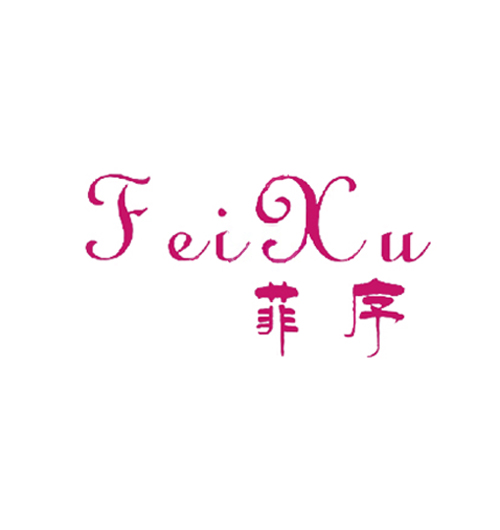 菲序