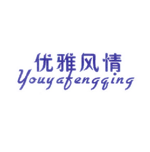 优雅风情
