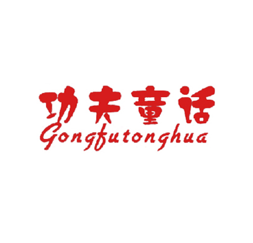 功夫童话