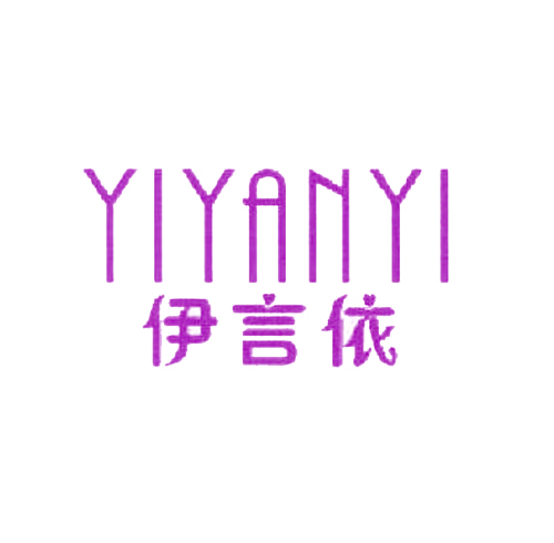 伊言依