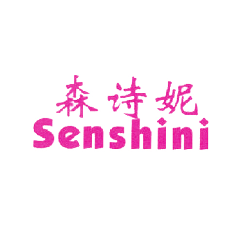 森诗妮