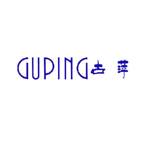古萍