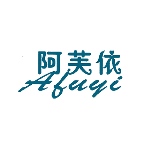阿芙依