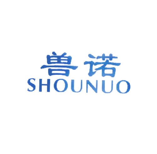 兽诺
