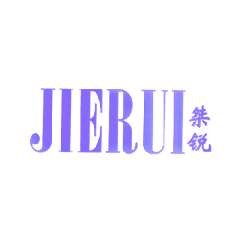 桀锐