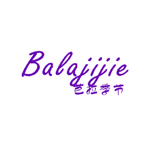 芭拉季节