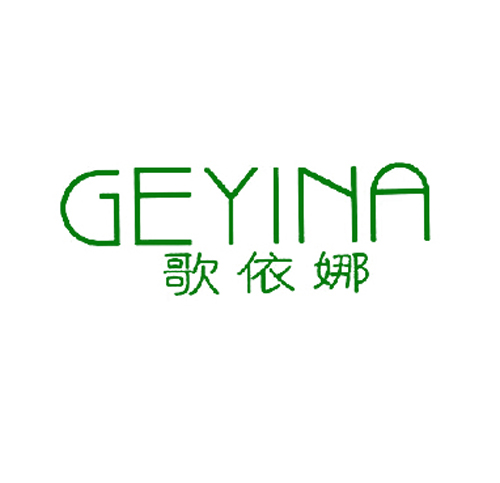 歌依娜