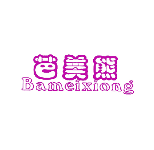 芭美熊