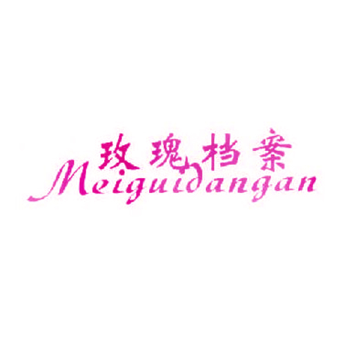 玫瑰档案