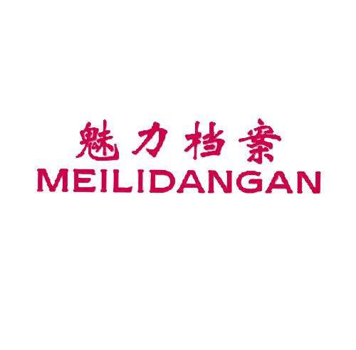  魅力档案