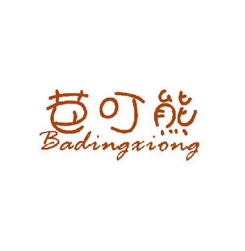 芭叮熊