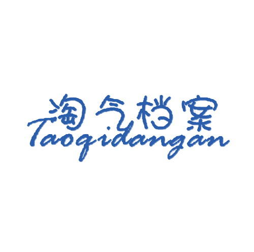 淘气档案