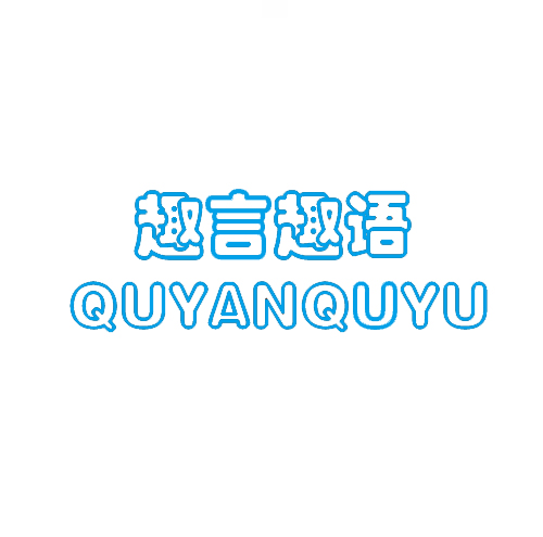趣言趣语
