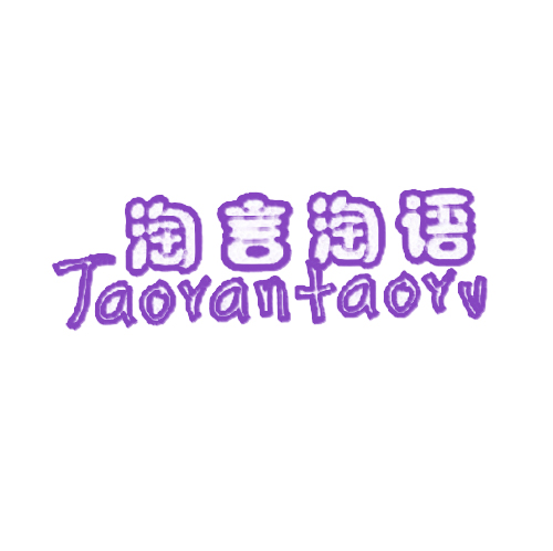 淘言淘语