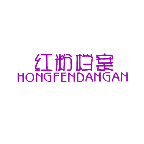 红粉档案