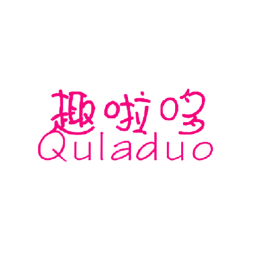 趣啦哆