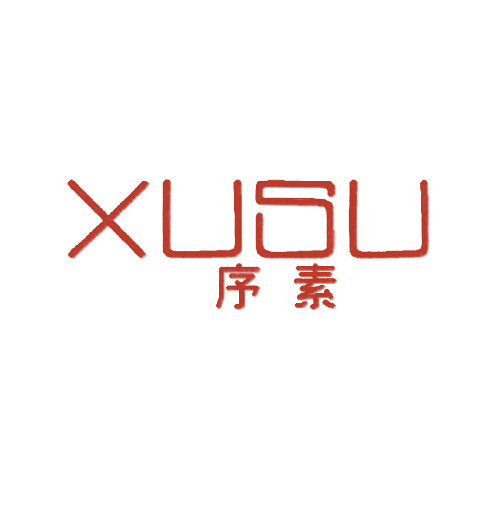 序素