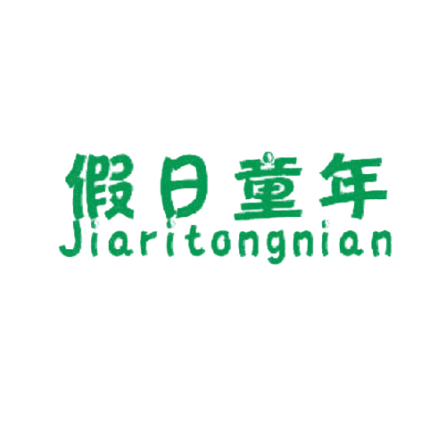 假日童年