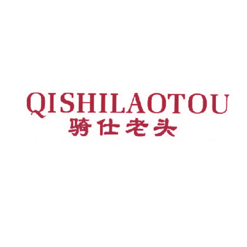 骑仕老头