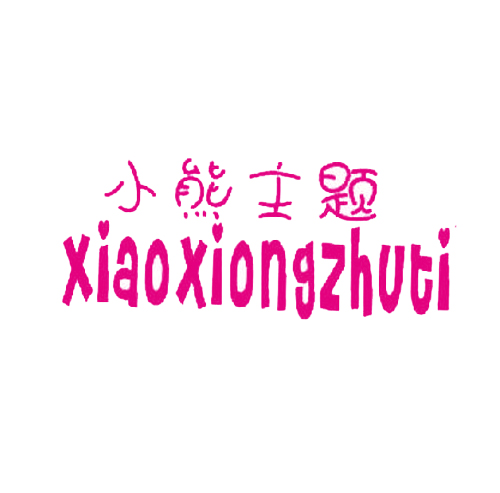 小熊主题