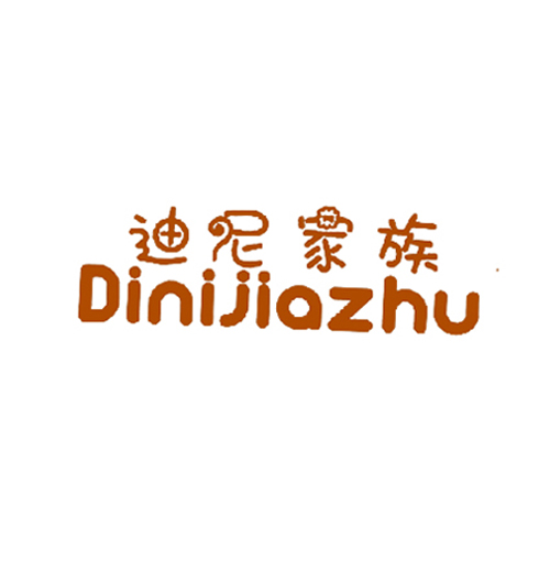 迪尼家族