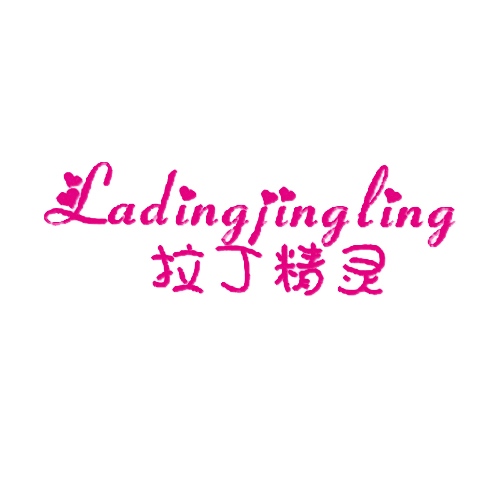 拉丁精灵