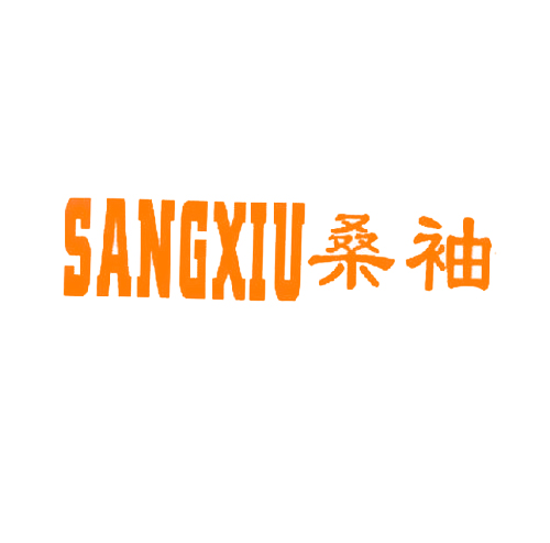 桑袖