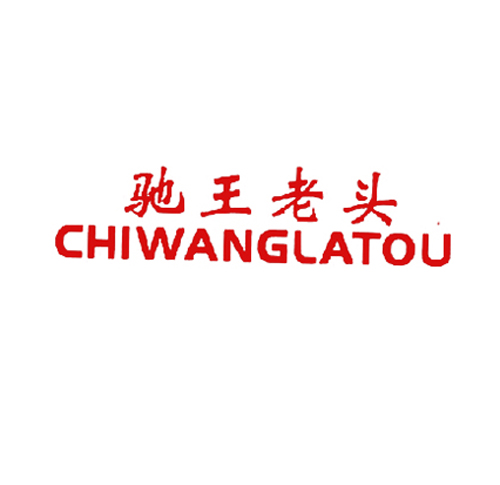驰王老头