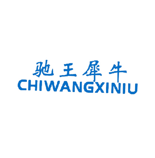 驰王犀牛