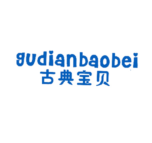 古典宝贝