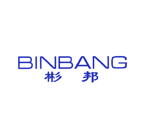 彬邦