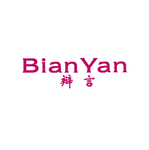 辩言