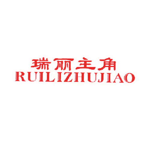 瑞丽主角